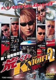 大滝純(GISHO)主演】新・湘南爆走族 荒くれKNIGHT2 | 宅配DVD