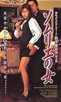 ソムリエの女の出演者・配信先