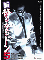 竹下宏太郎主演 新 静かなるドン 5 宅配レンタルのtsutaya Discas