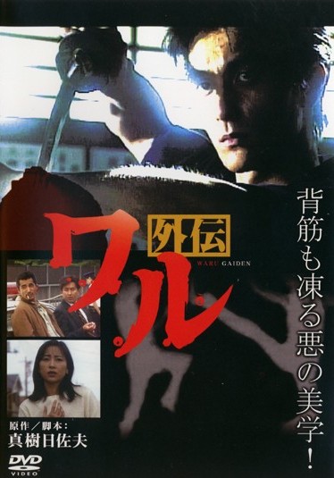 金田敬監督】ワル外伝 | 宅配DVDレンタルのTSUTAYA DISCAS