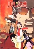 ルパン三世 炎の記憶～TOKYO CRISIS～ | アニメ | 宅配DVD