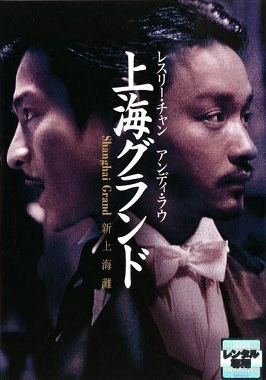 アンディ・ラウ主演】レスリー・チャン 上海グランド | 宅配DVD