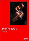 禁断の果実　近親相姦の誘い　２を観る