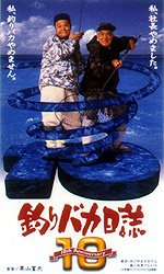 西田敏行主演】釣りバカ日誌10 | 宅配DVDレンタルのTSUTAYA DISCAS