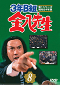 武田鉄矢主演】3年B組金八先生 1-1 | 宅配DVDレンタルのTSUTAYA