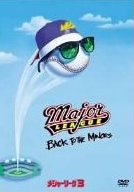 メジャーリーグ　３のサムネイル画像