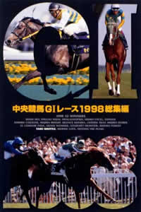 中央競馬Ｇ１レース総集編 １９９８ | 宅配DVDレンタルのTSUTAYA DISCAS