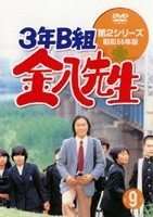 武田鉄矢主演】3年B組金八先生 2-9 | 宅配DVDレンタルのTSUTAYA DISCAS