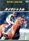 トウカイテイオー　帝王・栄光の蹄跡 DVD Amazon.co.jp: トウカイテイオー～帝王・栄光の蹄跡～ [VHS] : DVD