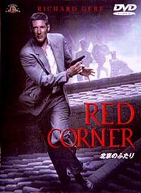 レッド・コーナー／北京のふたり