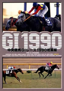 中央競馬Ｇ１レース総集編 １９９０ | 宅配DVDレンタルのTSUTAYA DISCAS