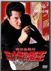 ⭐️【入手困難 】希少Vシネマ竹内力シリーズ 仁義/ 難波金融伝ミナミの帝王ほか⭐️ 竹内力主演】難波金融伝 ミナミの帝王／一千万の銃弾 | 宅配DVD