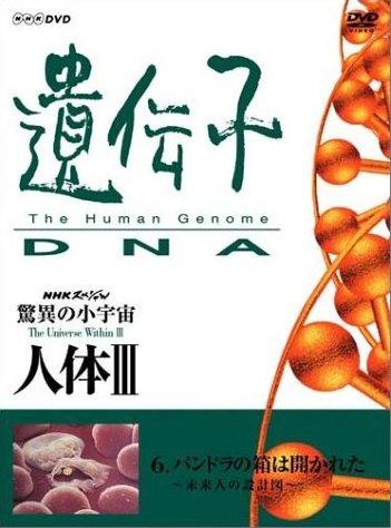 驚異の小宇宙 人体ＩＩＩ 遺伝子・ＤＮＡ | 宅配DVDレンタルのTSUTAYA DISCAS