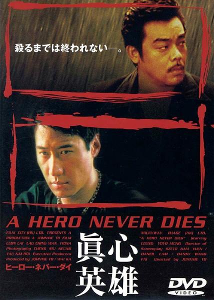 ヒーロー・ネバー・ダイのサムネイル画像