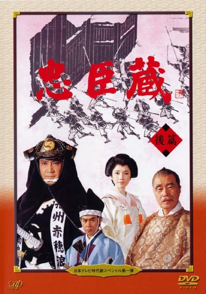 里見浩太朗主演】忠臣蔵 前編 日本テレビ時代劇スペシャル第1弾 | 宅配