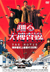 踊る大捜査線 THE MOVIE1 湾岸署史上最悪の3日間