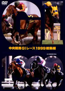 中央競馬Ｇ１レース総集編 １９９９ | 宅配DVDレンタルのTSUTAYA DISCAS