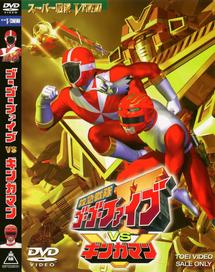 救急戦隊ゴーゴーファイブVSギンガマン | 特撮 | 宅配DVDレンタルの