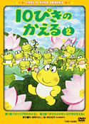 10ぴきのかえる 1 | キッズビデオ | 宅配DVDレンタルのTSUTAYA DISCAS