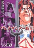 アレクサンダー戦記vol 6 アニメ 宅配レンタルのtsutaya Discas