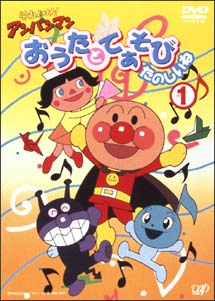 それいけ！アンパンマン おうたとてあそびたのしいね 1 | キッズビデオ | 宅配DVDレンタルのTSUTAYA DISCAS