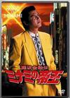 山本太郎主演】難波金融伝 ミナミの帝王／トイチの身代金 | 宅配DVD
