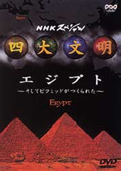 四大文明 １ エジプト～そしてピラミッドが作られた～ | 宅配DVDレンタルのTSUTAYA DISCAS