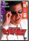 竹内力主演】難波金融伝 ミナミの帝王／非情のライセンス | 宅配DVD