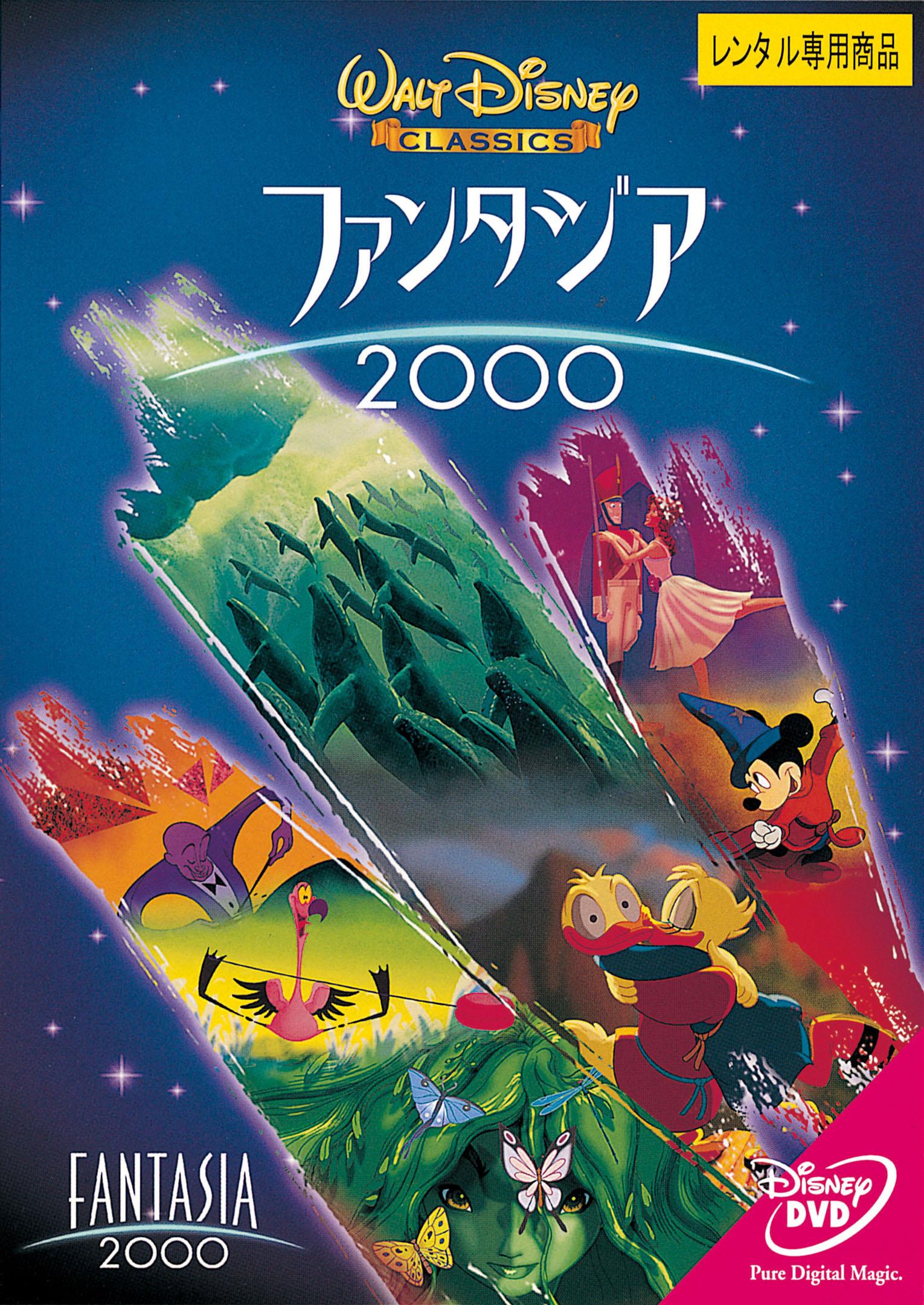 ファンタジア 2000 | ディズニー | 宅配DVDレンタルのTSUTAYA DISCAS