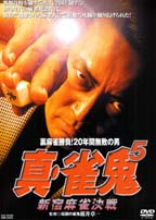 清水健太郎主演】真・雀鬼５ | 宅配DVDレンタルのTSUTAYA DISCAS