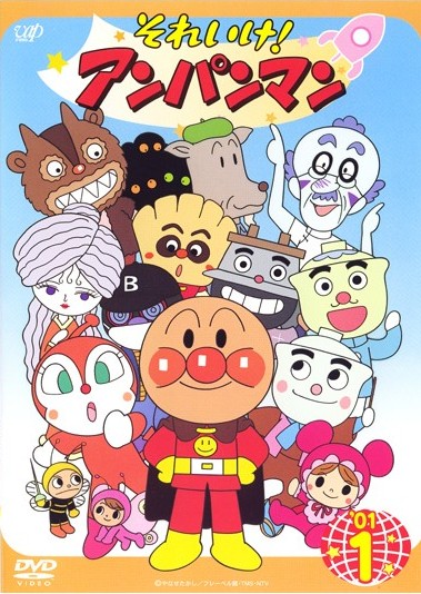それいけ！アンパンマン '01 1 | キッズビデオ | 宅配DVDレンタルの