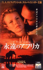 キム・ベイシンガー主演】永遠のアフリカ | 宅配DVDレンタルのTSUTAYA