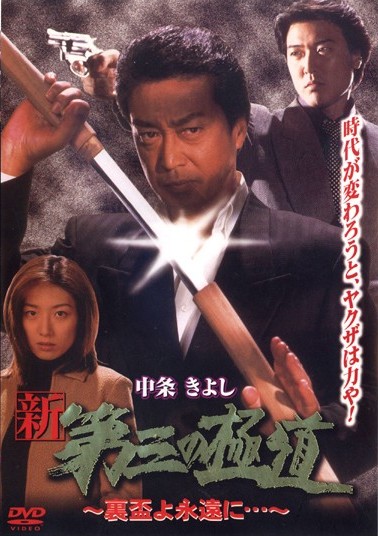 新・第三の極道　DVD全巻セット　全12巻 Amazon.co.jp: 新・第三の極道 DVD 12巻セット 未開封 : 楽器