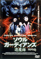 ソウル・ガーディアンズ 退魔録のサムネイル画像