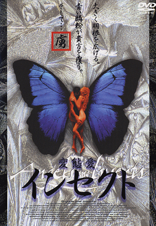 変態愛　インセクトのサムネイル画像