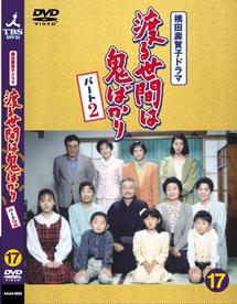 藤岡琢也主演 渡る世間は鬼ばかり パート２ 17 宅配レンタルのtsutaya Discas