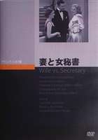 妻と女秘書のサムネイル画像