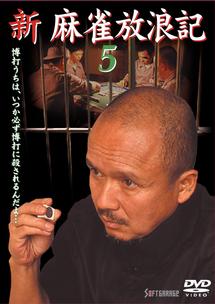 新 麻雀放浪記 全5枚 Vol.1・2・3・4・5 レンタル落ち 全巻セット  DVD