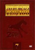 ２０世紀の名馬１００　７の出演者・配信先