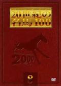 ２０世紀の名馬１００　８の出演者・配信先