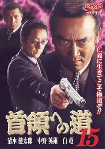 清水健太郎主演】首領（ドン）への道 １５ | 宅配DVDレンタルのTSUTAYA DISCAS