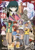 学校の怪談 7 | アニメ | 宅配DVDレンタルのTSUTAYA DISCAS