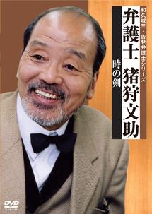 いかりや長介主演】弁護士 猪狩文助 時の剣 | 宅配DVDレンタルの 