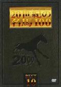 ２０世紀の名馬１００　ＢＥＳＴ１０の出演者・配信先