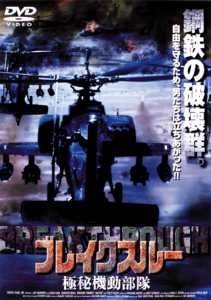 ブレイクスルー　極秘機動部隊のサムネイル画像