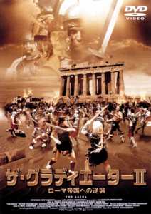 ザ・グラディエーター　ＩＩ　ローマ帝国への逆襲のサムネイル画像