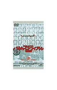 バトル・ロワイアル　特別篇