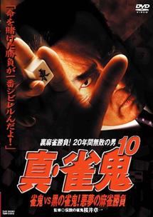 雀鬼 DVD 全5巻 清水健太郎 / 中倉健太郎 /桜井章一 - 日本映画