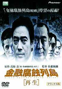 佐藤純彌監督】金融腐蝕列島 〔再生〕 デラックス版 | 宅配DVDレンタル