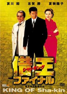 哀川翔主演】借王（シャッキング） ファイナル | 宅配DVDレンタルの